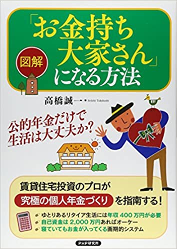 金持ち大家さんになる方法